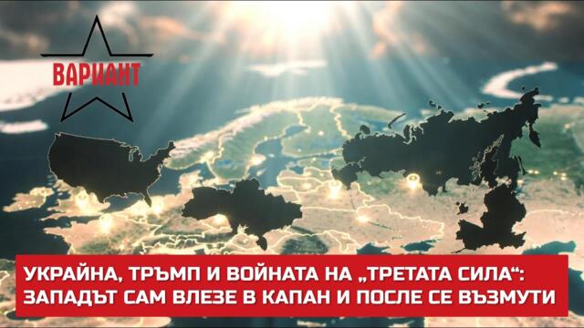 УКРАЙНА, ТРЪМП И ВОЙНАТА НА „ТРЕТАТА СИЛА“: ЗАПАДЪТ САМ ВЛЕЗЕ В КАПАН И ПОСЛЕ СЕ ВЪЗМУТИ, #709