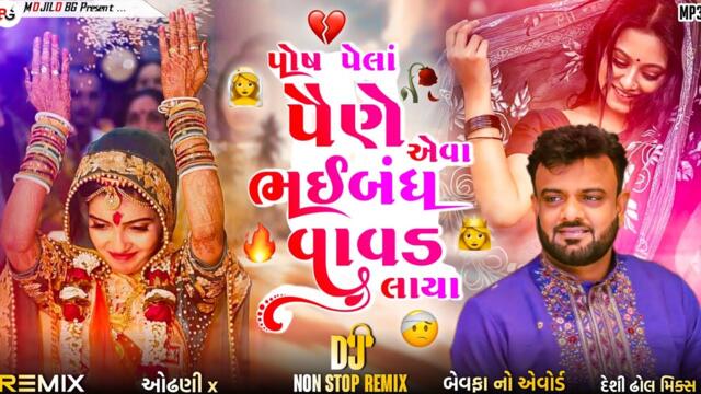 Vavad | Rakesh Barot New Song | Gujarati Dj Remix.