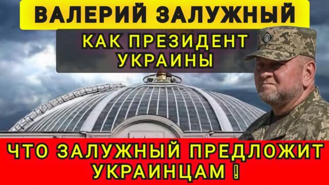 ЧТО ПРЕДЛОЖИТ НОВЫЙ ПРЕЗИДЕНТ ❓