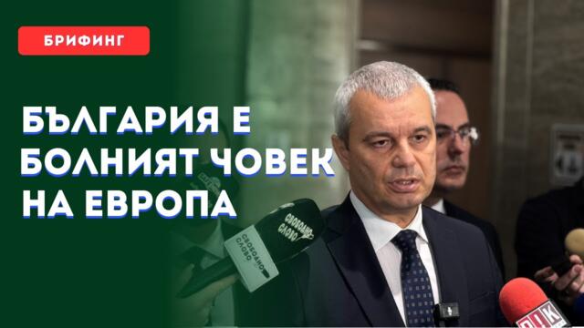 България е болният човек на Европа!