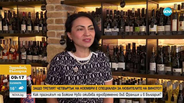 Как празникът на „Божоле Нуво“ оживява едновременно във Франция и в България?