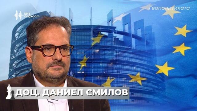 Европа между Изтока и Запада. Доц. Даниел Смилов | Геополитиката | Епизод 64