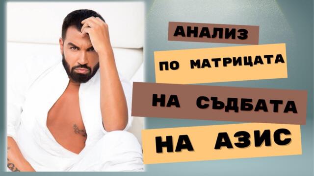 АНАЛИЗ на АЗИС, СПОРЕД МАТРИЦАТА НА СЪДБАТА