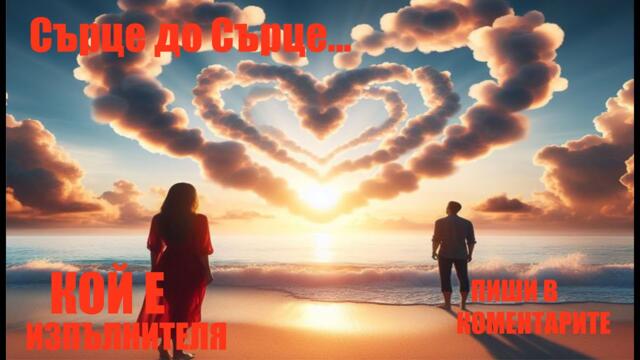 Сърце до сърце