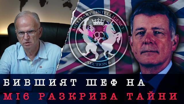 КАК СЕ СТРОИ "ГЛОБАЛНА БРИТАНИЯ"? | ПРИЗНАНИЯ НА БИВШИЯ ШЕФ НА MI6