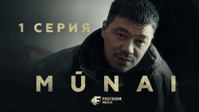 Мой район — мои законы! | MŪNAI | 1 серия | Мұнай
