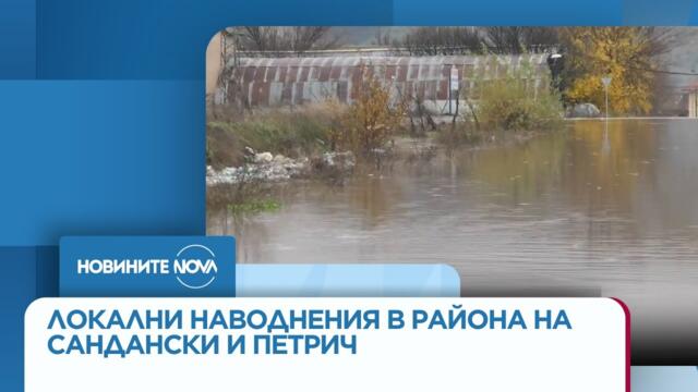 Порой причини локални наводнения в района на Сандански и Петрич - Новините на NOVA (27.11.2025)