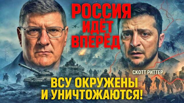 Зеленский не выберется живым! Россия идёт вперёд: ВСУ окружены и уничтожаются! | Скотт Риттер