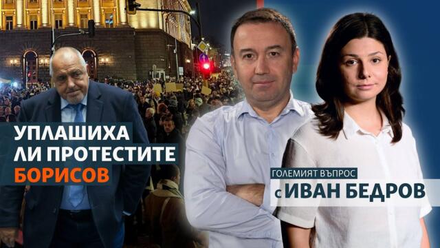 Уплашиха ли протестите Борисов