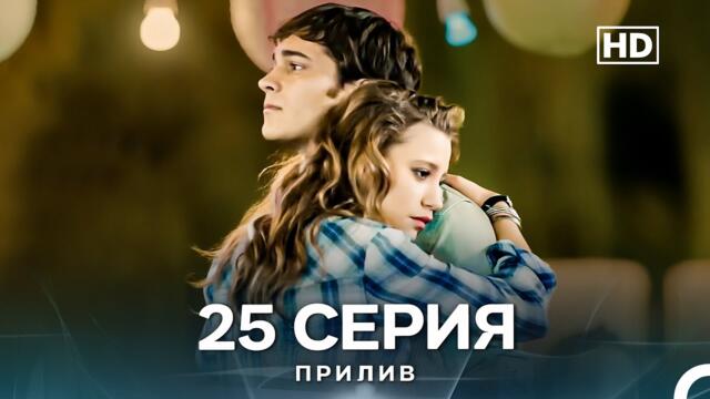 Прилив 25 Cерия (Русский Дубляж)