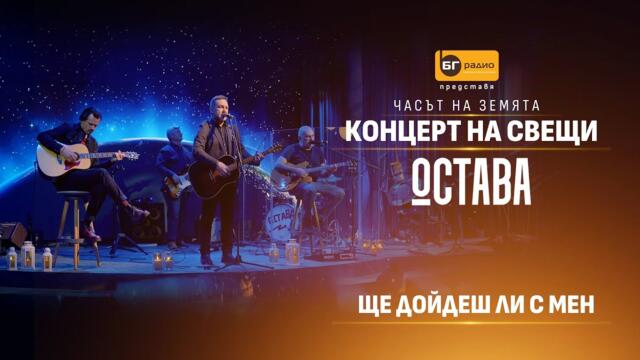 Остава - Ще дойдеш ли с мен? (Acoustic version)
