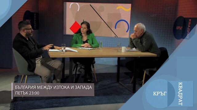 България между Изтока и Запада / Кръг Квадрат / еп.118 - откъс