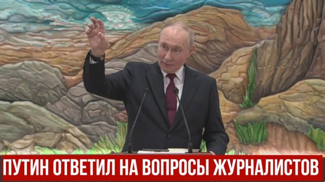 Путин ответил на вопросы журналистов касающихся Украины, Европы и Мирного плана Трампа