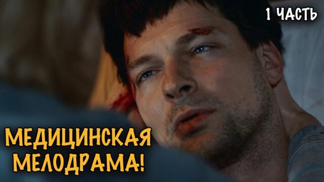 СПАСАТЬ ЖИЗНИ И ЛЮБОВЬ ОДНОВРЕМЕННО — ВОЗМОЖНО ЛИ ЭТО? КРУТОЙ МЕДИЦИНСКИЙ СЕРИАЛ! 1 ЧАСТЬ