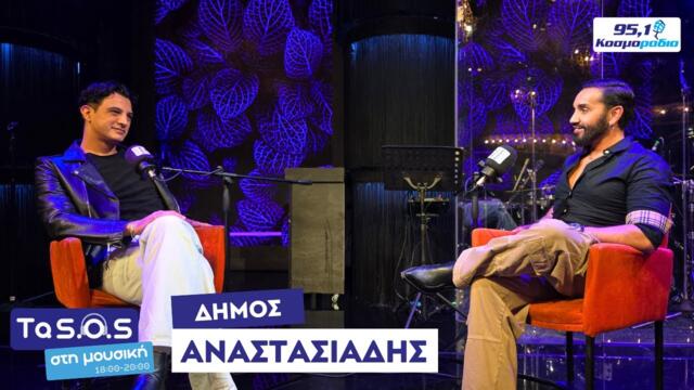 Ο Δήμος Αναστασιάδης στο Κοσμοράδιο 95,1 και τον Τάσο Ριζόπουλο (21/11/25)