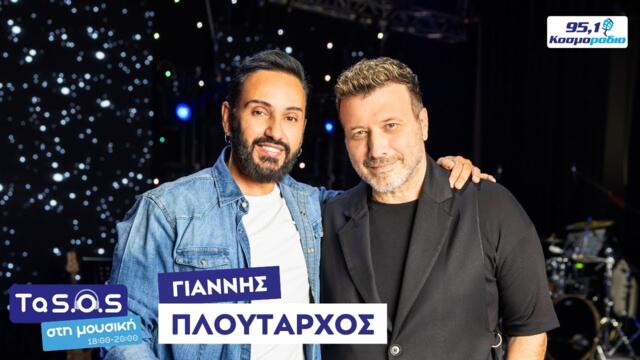 Ο Γιάννης Πλούταρχος στο Κοσμοράδιο 95,1 και τον Τάσο Ριζόπουλο (10/10/25)