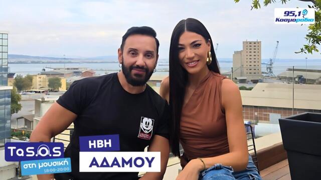 Η Ήβη Αδάμου στο Κοσμοράδιο 95,1 και τον Τάσο Ριζόπουλο (2/10/25)