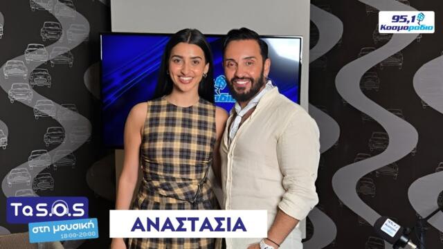 Η Αναστασία στο Κοσμοράδιο 95,1 και τον Τάσο Ριζόπουλο (23/7/25)