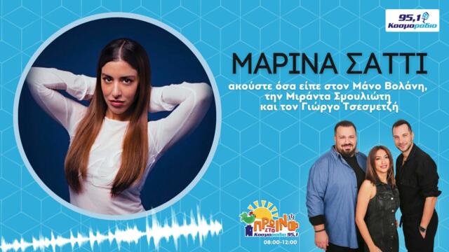 Μαρίνα Σάττι: Ακούστε όσα είπε στο "Πρωινό στο Κοσμοράδιο 95,1" (1/7/25)