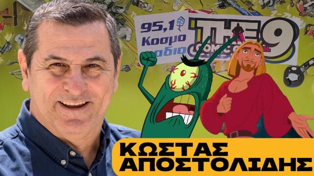Ο Kώστας Αποστολίδης στο Podcast Booth του Κοσμοράδιο 95,1 στην ComicCon9!