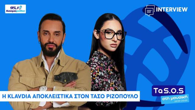 H Klavdia αποκλειστικά στο Κοσμοράδιο 95,1 και τον Τάσο Ριζόπουλο