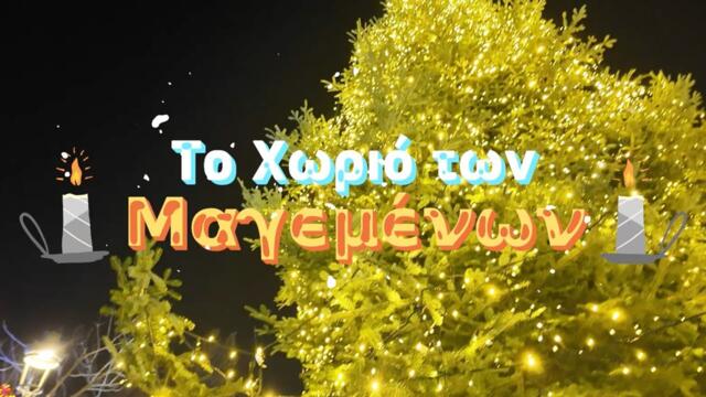 Το Κοσμοράδιο 95.1 στο Άναμμα του Δέντρου! | Αποκλειστικές Συνεντεύξεις στο “Χωριό των Μαγεμένων”