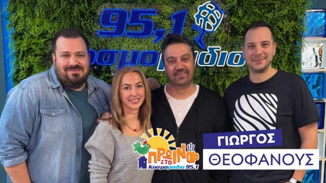 Ο Γιώργος Θεοφάνους στο "Πρωινό στο Κοσμοράδιο 95,1"