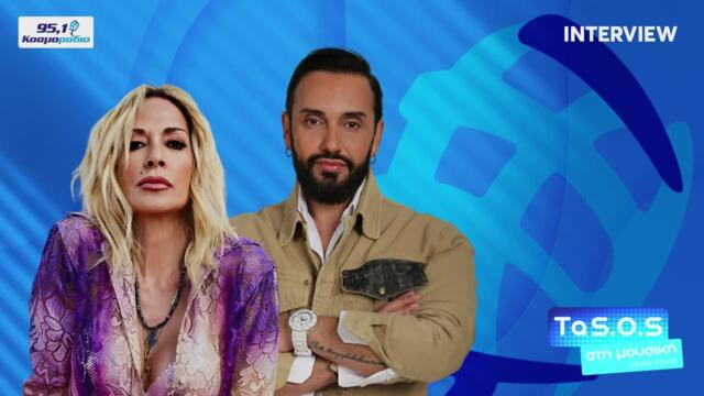 Η Άννα Βίσση στο Κοσμοράδιο 95,1 και τον Τάσο Ριζόπουλο (18/11/24)