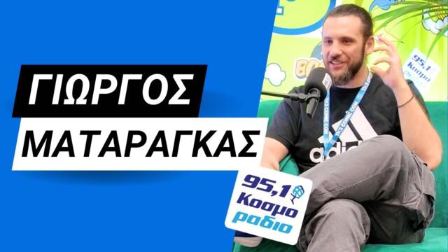 Ο Γιώργος Ματαράγκας στο Podcast Booth του Κοσμοράδιο 95,1 στην ComicCon8