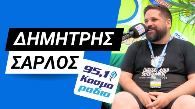 Ο Δημήτρης Σάρλος στο Podcast Booth του Κοσμοράδιο 95,1 στην ComicCon8