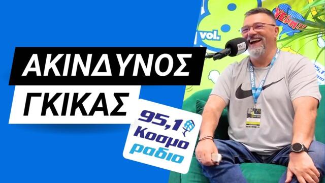 Ο Ακίνδυνος Γκίκας στο Podcast Booth του Κοσμοράδιο 95,1 στην ComicCon8