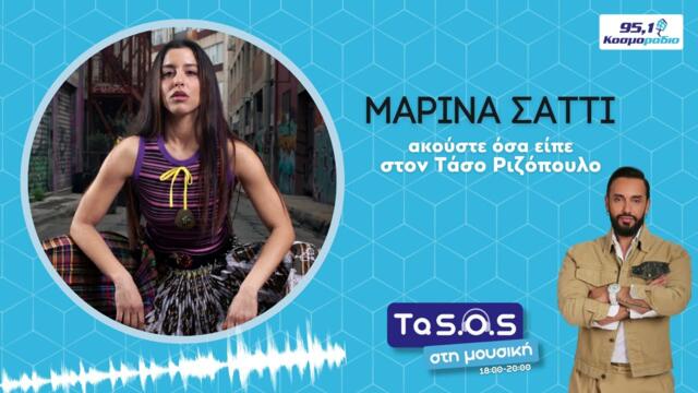 Συνέντευξη: Η Μαρίνα Σάττι στο Κοσμοράδιο 95,1 και τον Τάσο Ριζόπουλο