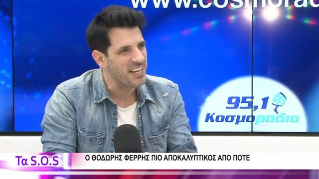 Συνέντευξη: O Θοδωρής Φέρρης στο Κοσμοράδιο 95,1 και τον Τάσο Ριζόπουλο