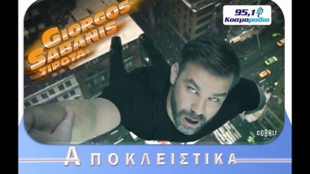 ΓΙΩΡΓΟΣ ΣΑΜΠΑΝΗΣ - ΤΙΠΟΤΑ @ ΚΟΣΜΟΡΑΔΙΟ 951 ΑΠΟΚΛΕΙΣΤΙΚΑ