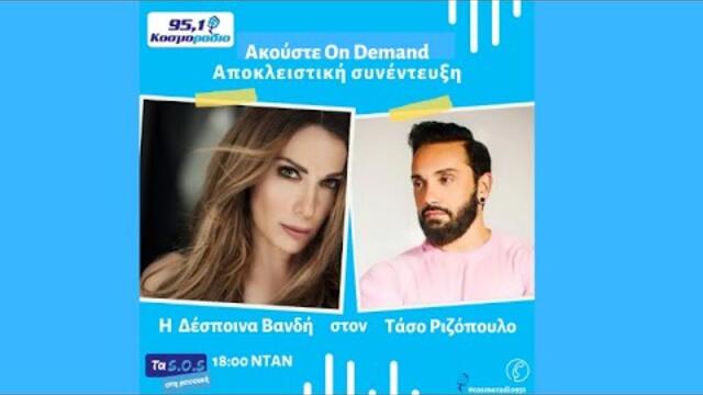 ΔΕΣΠΟΙΝΑ ΒΑΝΔΗ - ΤΑΣΟΣ ΡΙΖΟΠΟΥΛΟΣ ΣΤΟΝ ΑΕΡΑ ΤΟΥ ΚΟΣΜΟΡΑΔΙΟ 95,1