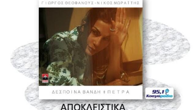 ΔΕΣΠΟΙΝΑ ΒΑΝΔΗ   ΠΕΤΡΑ   ΑΠΟΚΛΕΙΣΤΙΚΑ ΚΟΣΜΟΡΑΔΙΟ 951