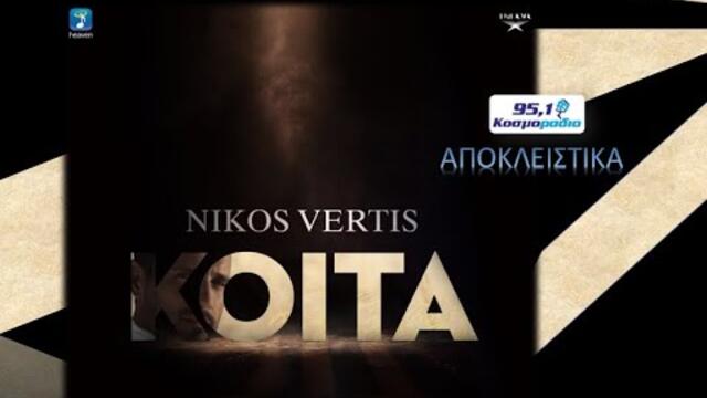 ΝΙΚΟΣ ΒΕΡΤΗΣ-ΚΟΙΤΑ-ΝΕΑ ΑΠΟΚΛΕΙΣΤΙΚΟΤΗΤΑ ΚΟΣΜΟΡΑΔΙΟ 951