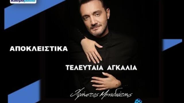 ΧΡΗΣΤΟΣ ΜΕΝΙΔΙΑΤΗΣ -ΤΕΛΕΥΤΑΙΑ ΑΓΚΑΛΙΑ - ΑΠΟΚΛΕΙΣΤΙΚΑ ΚΟΣΜΟΡΑΔΙΟ 951