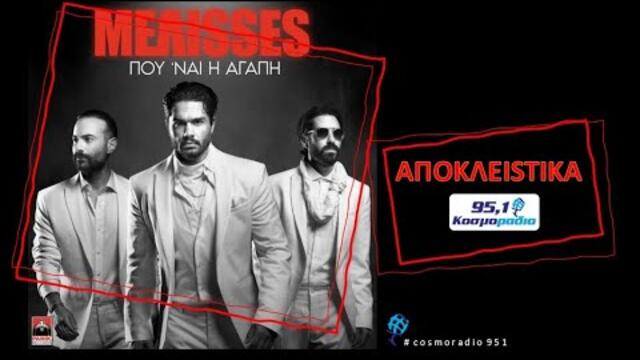ΜΕΛΙSSES - ΠΟΥ ΝΑΙ Η ΑΓΑΠΗ - ΑΠΟΚΛΕΙΣΤΙΚΑ ΚΟΣΜΟΡΑΔΙΟ 951