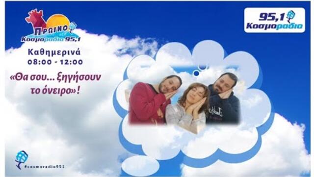 ΤΟ ΠΡΩΙΝΟ ΣΤΟ ΚΟΣΜΟΡΑΔΙΟ 951 ΘΑ ΣΟΥ...ΞΗΓΗΣΕΙ ΤΟ ΟΝΕΙΡΟ!