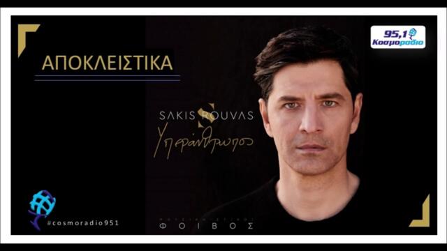 ΣΑΚΗΣ ΡΟΥΒΑΣ -ΥΠΕΡΑΝΘΡΩΠΟΣ ΝΕΑ ΑΠΟΚΛΕΙΣΤΙΚΟΤΗΤΑ ΚΟΣΜΟΡΑΔΙΟ 951