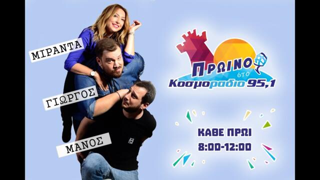 ΠΡΩΙΝΟ ΣΤΟ ΚΟΣΜΟΡΑΔΙΟ 951 ΤΟ ΧΡΥΣΟ ΜΙΚΡΟΦΩΝΟ ... ΣΕ ΠΑΡΑΝΟΙΑ!
