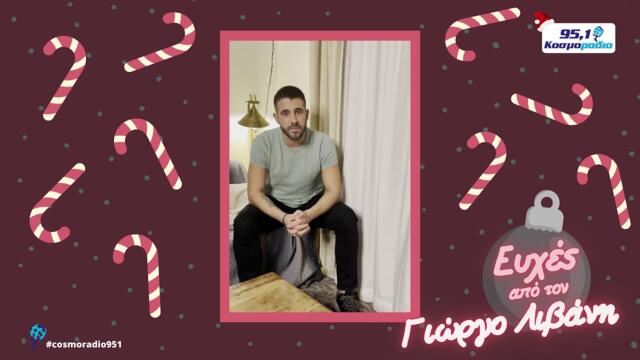 ΓΙΩΡΓΟΣ ΛΙΒΑΝΗΣ ΕΥΧΕΣ ΧΡΙΣΤΟΥΓΕΝΝΑ 2020