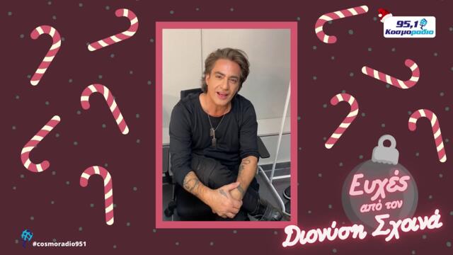 ΔΙΟΝΥΣΗΣ ΣΧΟΙΝΑΣ ΕΥΧΕΣ ΧΡΙΣΤΟΥΓΕΝΝΑ 2020