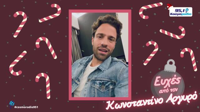 ΚΩΝΣΤΑΝΤΙΝΟΣ ΑΡΓΥΡΟΣ ΕΥΧΕΣ ΧΡΙΣΤΟΥΓΕΝΝΑ 2020