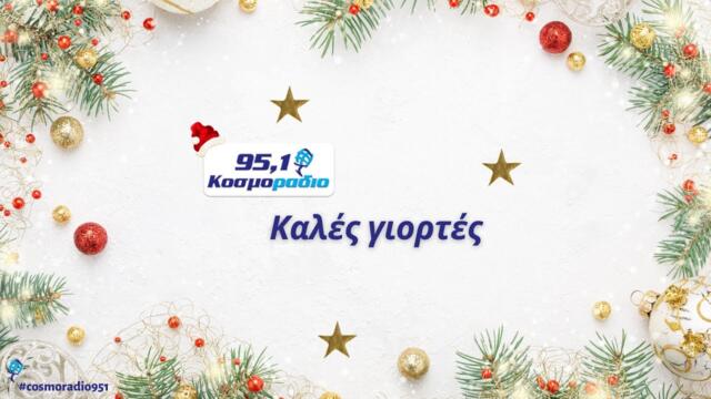 ΚΟΣΜΟΡΑΔΙΟ 951 ΕΥΧΕΣ ΠΑΡΑΓΩΓΩΝ ΧΡΙΣΤΟΥΓΕΝΝΑ 2020