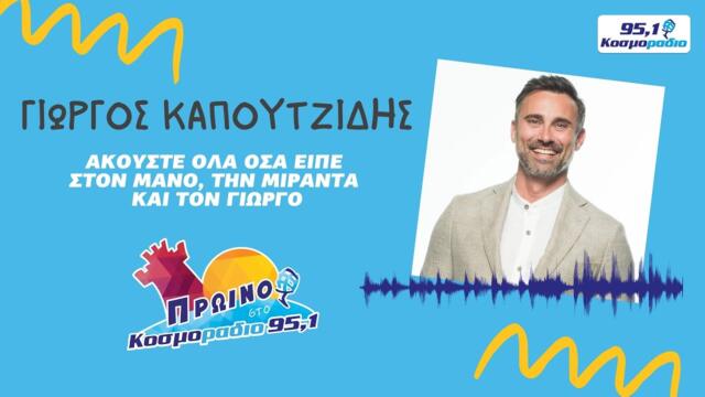 ΠΡΩΙΝΟ ΣΤΟ ΚΟΣΜΟΡΑΔΙΟ 951 ΠΑΡΕΑ ΜΕ ΤΟΝ ΓΙΩΡΓΟ ΚΑΠΟΥΤΖΙΔΗ