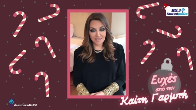 ΚΑΙΤΗ ΓΑΡΜΠΗ ΕΥΧΕΣ ΧΡΙΣΤΟΥΓΕΝΝΑ 2020