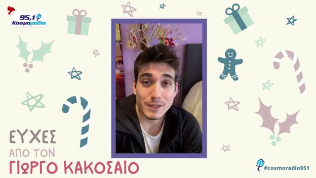 ΓΙΩΡΓΟΣ ΚΑΚΟΣΑΙΟΣ ΕΥΧΕΣ ΧΡΙΣΤΟΥΓΕΝΝΑ 2020