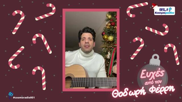 ΘΟΔΩΡΗΣ ΦΕΡΡΗΣ ΕΥΧΕΣ ΧΡΙΣΤΟΥΓΕΝΝΑ 2020